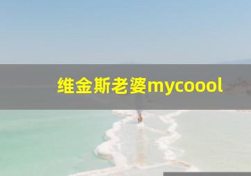 维金斯老婆mycoool