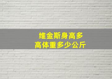 维金斯身高多高体重多少公斤