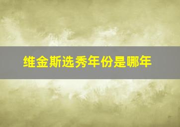 维金斯选秀年份是哪年