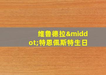 维鲁德拉·特恩佩斯特生日