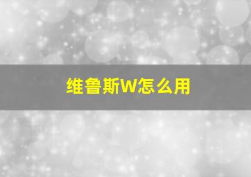 维鲁斯W怎么用