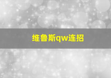 维鲁斯qw连招