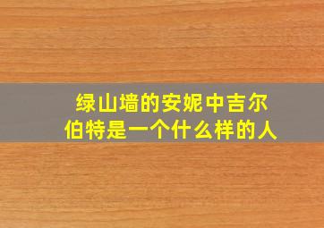 绿山墙的安妮中吉尔伯特是一个什么样的人