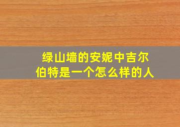 绿山墙的安妮中吉尔伯特是一个怎么样的人