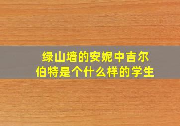 绿山墙的安妮中吉尔伯特是个什么样的学生