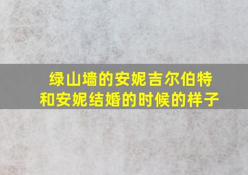 绿山墙的安妮吉尔伯特和安妮结婚的时候的样子