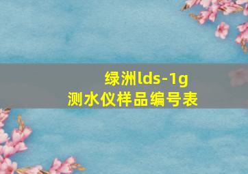 绿洲lds-1g测水仪样品编号表