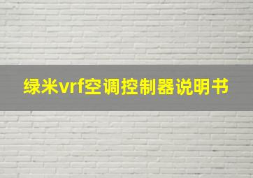 绿米vrf空调控制器说明书