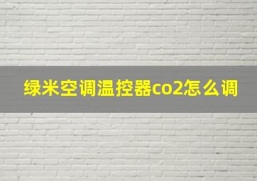 绿米空调温控器co2怎么调