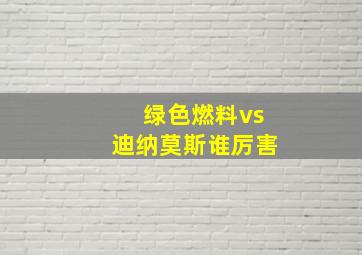 绿色燃料vs迪纳莫斯谁厉害