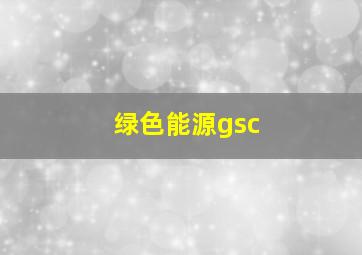 绿色能源gsc