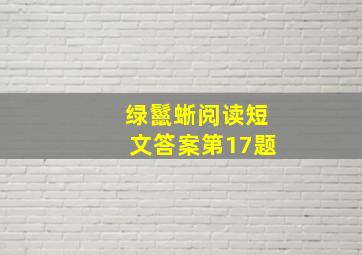 绿鬣蜥阅读短文答案第17题