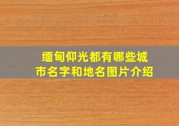 缅甸仰光都有哪些城市名字和地名图片介绍