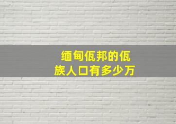 缅甸佤邦的佤族人口有多少万