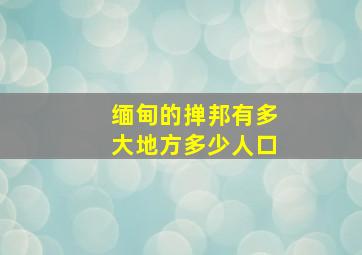 缅甸的掸邦有多大地方多少人口