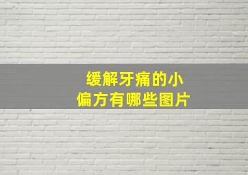 缓解牙痛的小偏方有哪些图片