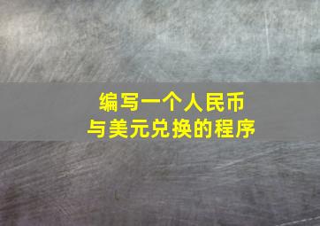 编写一个人民币与美元兑换的程序