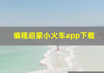 编程启蒙小火车app下载