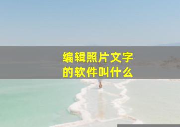 编辑照片文字的软件叫什么