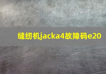 缝纫机jacka4故障码e20