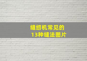 缝纫机常见的13种缝法图片