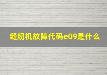 缝纫机故障代码e09是什么