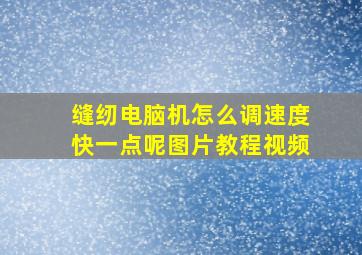 缝纫电脑机怎么调速度快一点呢图片教程视频