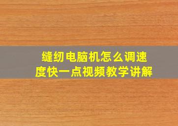 缝纫电脑机怎么调速度快一点视频教学讲解