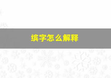 缤字怎么解释