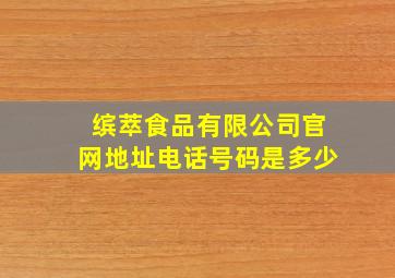 缤萃食品有限公司官网地址电话号码是多少