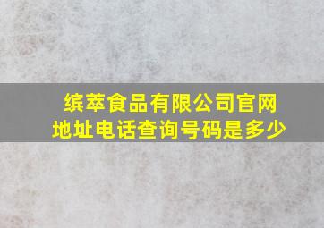 缤萃食品有限公司官网地址电话查询号码是多少