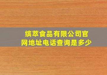 缤萃食品有限公司官网地址电话查询是多少