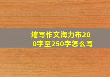 缩写作文海力布200字至250字怎么写