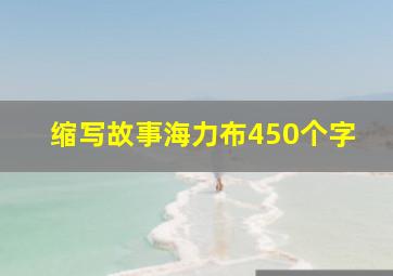 缩写故事海力布450个字