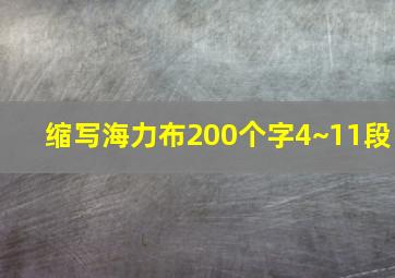 缩写海力布200个字4~11段