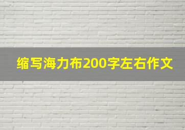 缩写海力布200字左右作文