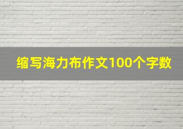 缩写海力布作文100个字数