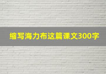 缩写海力布这篇课文300字