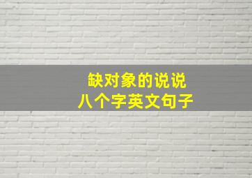 缺对象的说说八个字英文句子