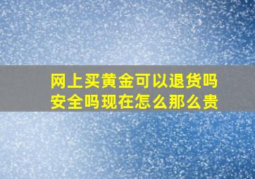 网上买黄金可以退货吗安全吗现在怎么那么贵