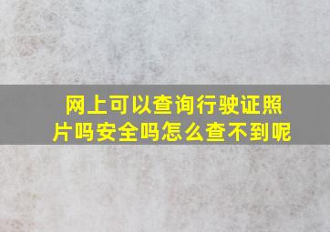 网上可以查询行驶证照片吗安全吗怎么查不到呢