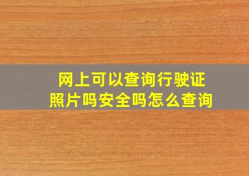 网上可以查询行驶证照片吗安全吗怎么查询