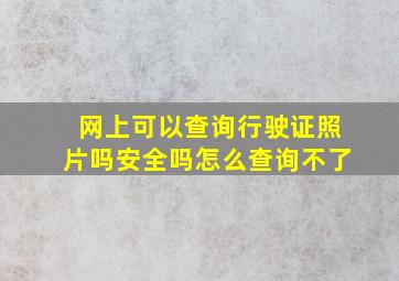 网上可以查询行驶证照片吗安全吗怎么查询不了