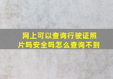 网上可以查询行驶证照片吗安全吗怎么查询不到