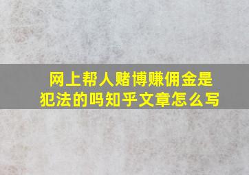 网上帮人赌博赚佣金是犯法的吗知乎文章怎么写