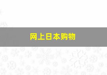 网上日本购物