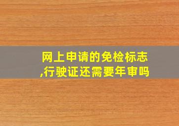 网上申请的免检标志,行驶证还需要年审吗