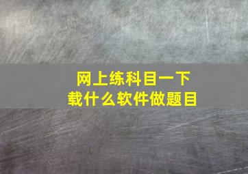 网上练科目一下载什么软件做题目