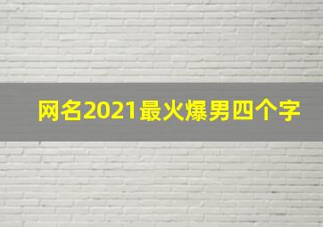 网名2021最火爆男四个字