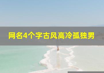 网名4个字古风高冷孤独男